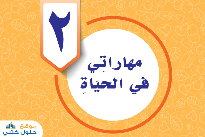 حل الوحدة الثانية مهاراتي في الحياة سادس ابتدائي