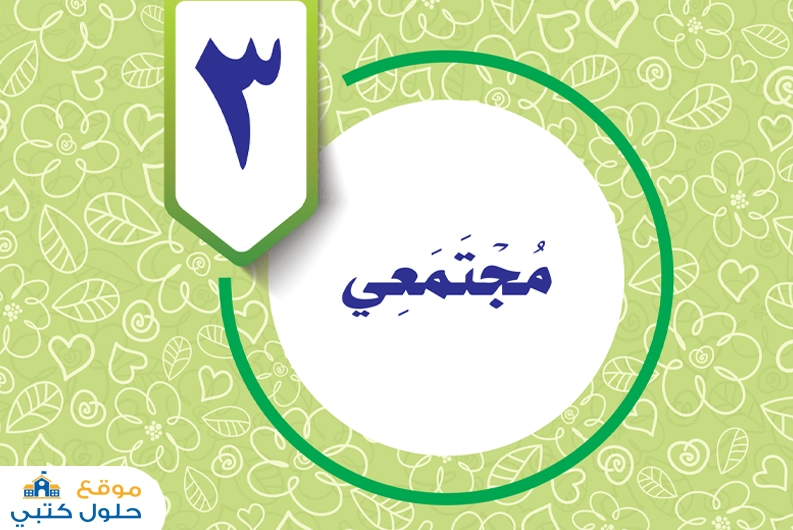 حل وحدة مجتمعي سادس ابتدائي الفصل الثاني