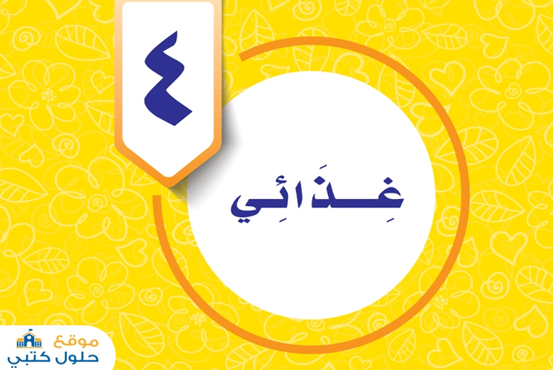 حل وحدة غذائي صف سادس ابتدائي