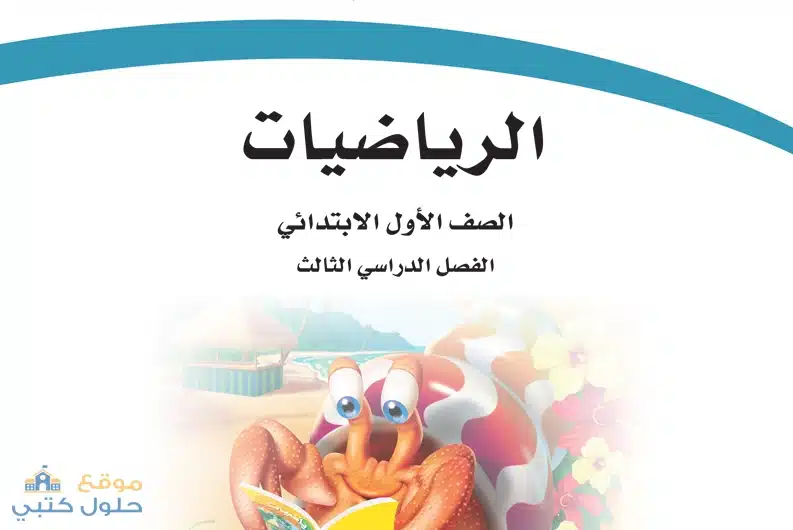 كتاب مادة الرياضيات أول ابتدائي ف3 البطعة الجديدة