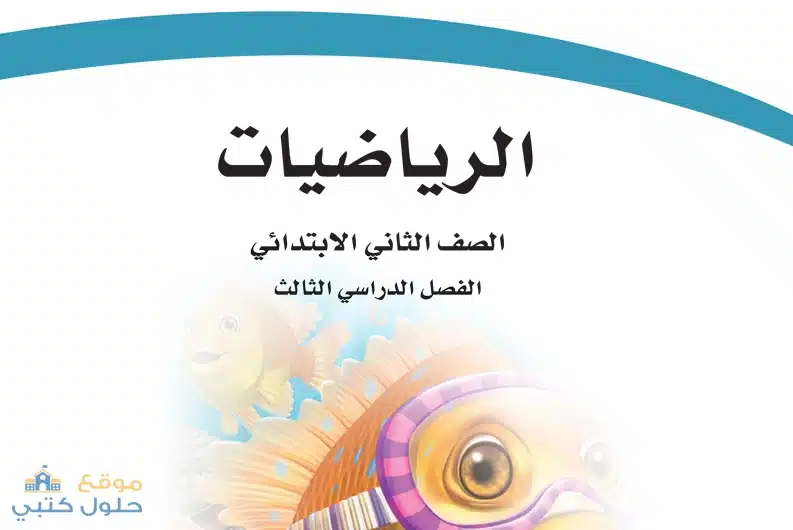 كتاب الرياضيات ثاني ابتدائي ف3 الفصل الدراسي الثالثمنهج الرياضيات ف3 ثاني ابتدائي الفصل الدراسي الثالث
