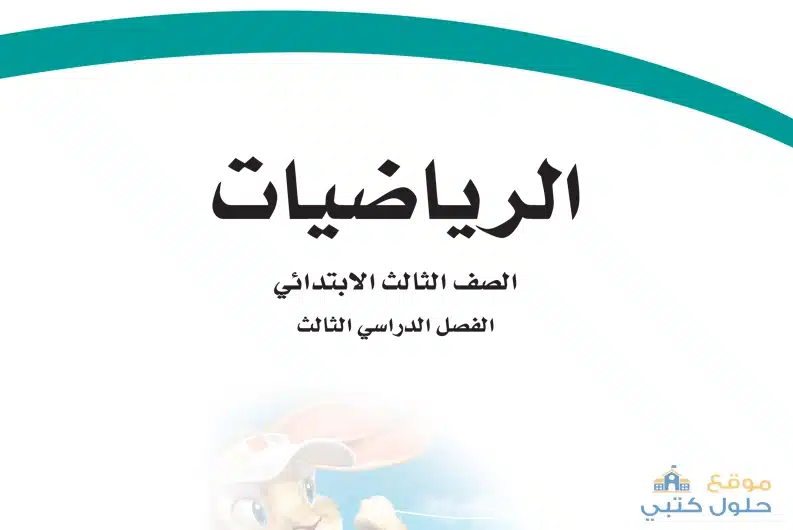 منهج مادة الرياضيات ف3 ثالث ابتدائي الفصل الدراسي الثالث 