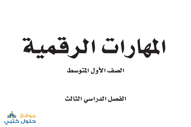 حل كتاب المهارات الرقمية ف3 أول متوسط