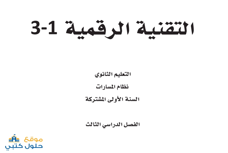 حل كتاب تقنية رقمية 1-3 أول ثانوي الفصل الدراسي الثالث