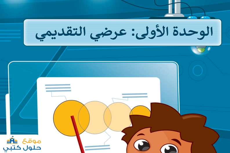 حل وحدة عرضي التقديمي