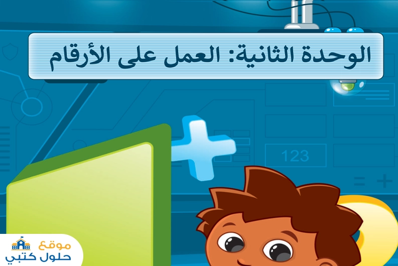 حل وحدة العمل على الارقام