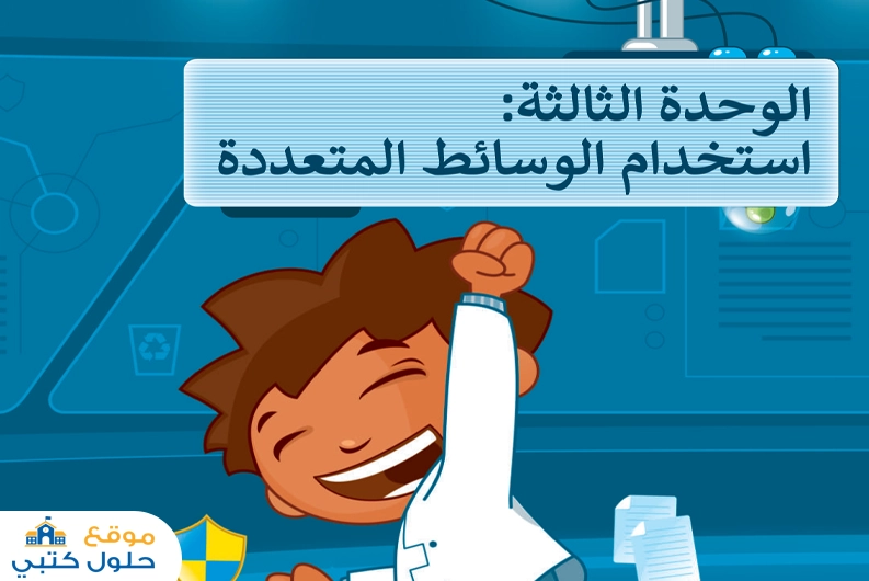حل وحدة استخدام الوسائط المتعددة