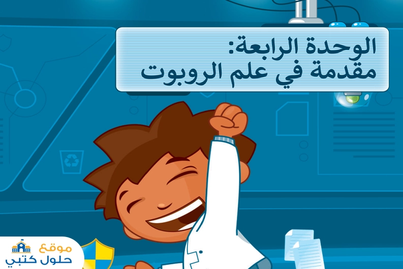 حل وحدة مقدمة في علم الروبوت