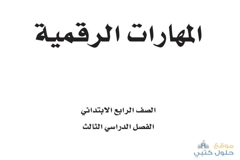 حل مادة المهارات الرقمية رابع ابتدائي الفصل الدراسي الثالث ف3
