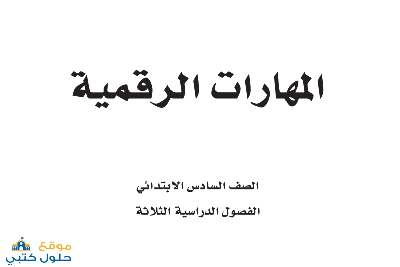 حل مادة المهارات الرقمية صف سادس ابتدائي ف3