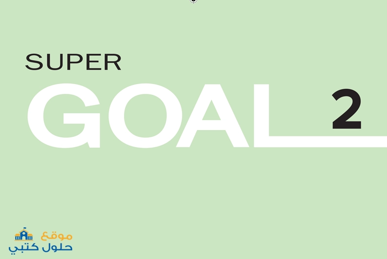 حل كتاب الطالب انجليزي Super Goal 2 ثاني متوسط ف3