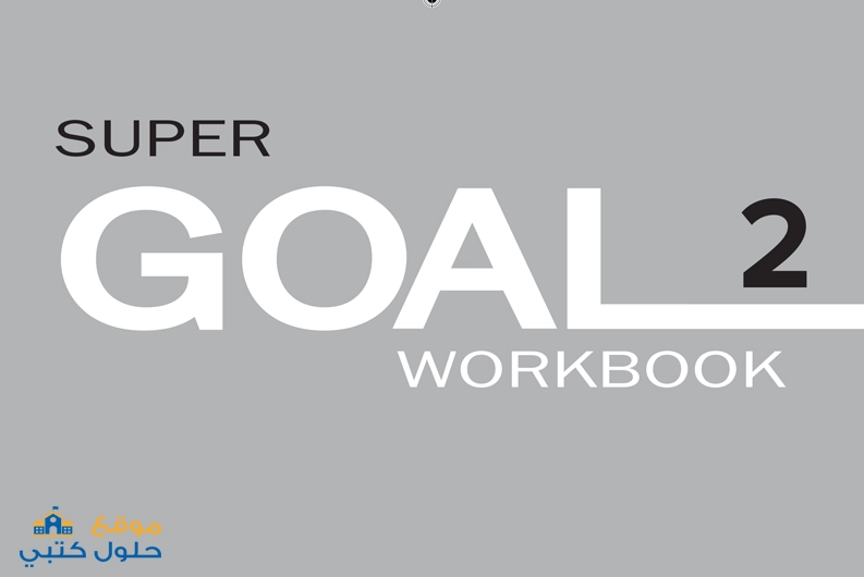 حل كتاب النشاط انجليزي Super Goal 2 ثاني متوسط ف3