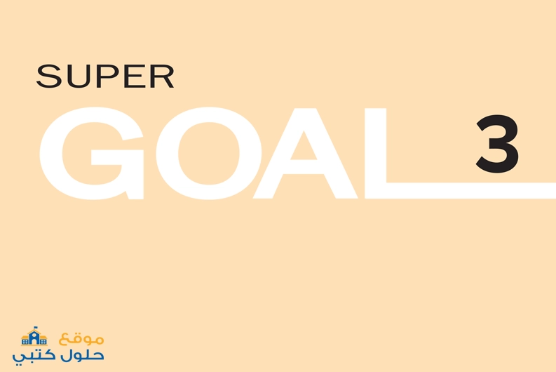حل كتاب الطالب انجليزي super goal 3 صف ثالث متوسط