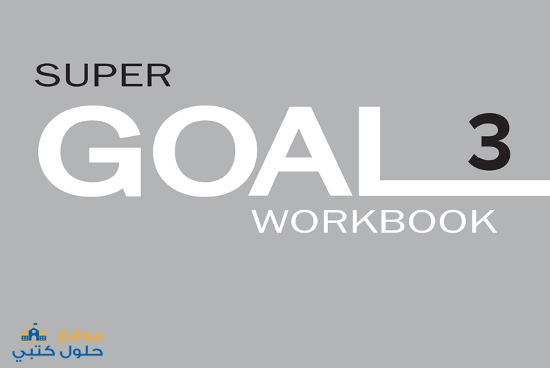 حل كتاب النشاط super goal 3 انجليزي ثالث متوسط