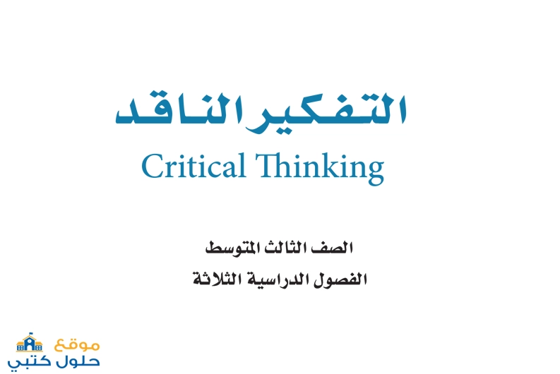 حل كتاب التفكير الناقد ثالث المتوسط فصل الدراسي الثالث