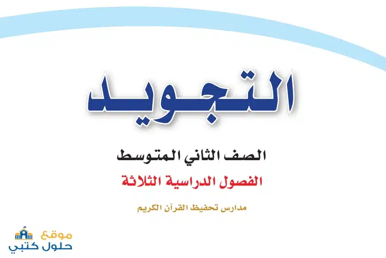 حل مادة التجويد ف3 صف ثاني متوسط الفصل الثالث
