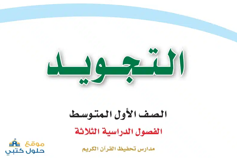 حل مادة التجويد صف أول متوسط ف3