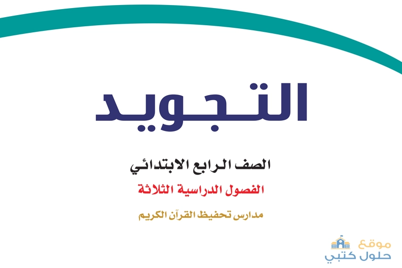  حل كتاب التجويد الصف الرابع الابتدائي الفصل الدراسي الثالث ف3