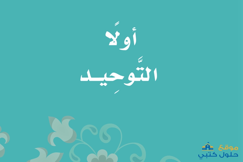 حل كتاب التوحيد ف3 ثاني ابتدائي الفصل الدراسي الثالث