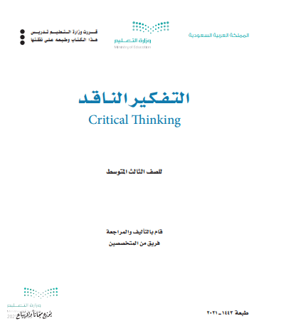 كتاب مادة التفكير الناقد للصف الثالث المتوسط الفصل الدراسي الثالث