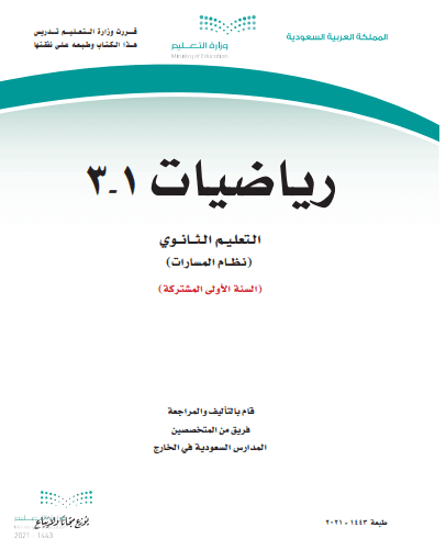 كتاب مادة الرياضيات 1-3 للصف الأول ثانوي الفصل الدراسي الثالث