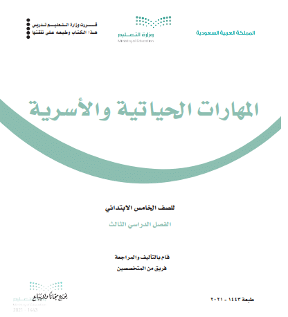 حل كتاب المهارات الحياتية والاسرية صف الخامس الابتدائي الفصل الدراسي الثالث
