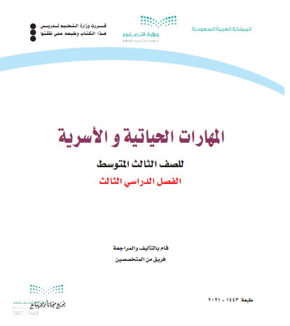كتاب مادة المهارات الحياتية والأسرية للصف الثالث المتوسط الفصل الدراسي الثالث
