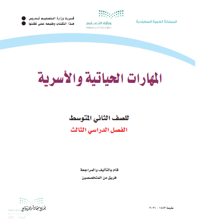كتاب مادة المهارات الحياتية والأسرية للصف الثاني المتوسط الفصل الدراسي الثالث