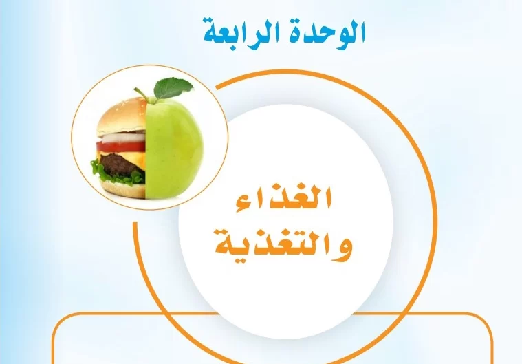 حل الوحدة الرابعة الغذاء والتغذية مهارات حياتية أول متوسط ف3