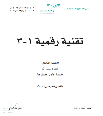 كتاب مادة تقنية رقمية للصف الأول ثانوي الفصل الدراسي الثالث