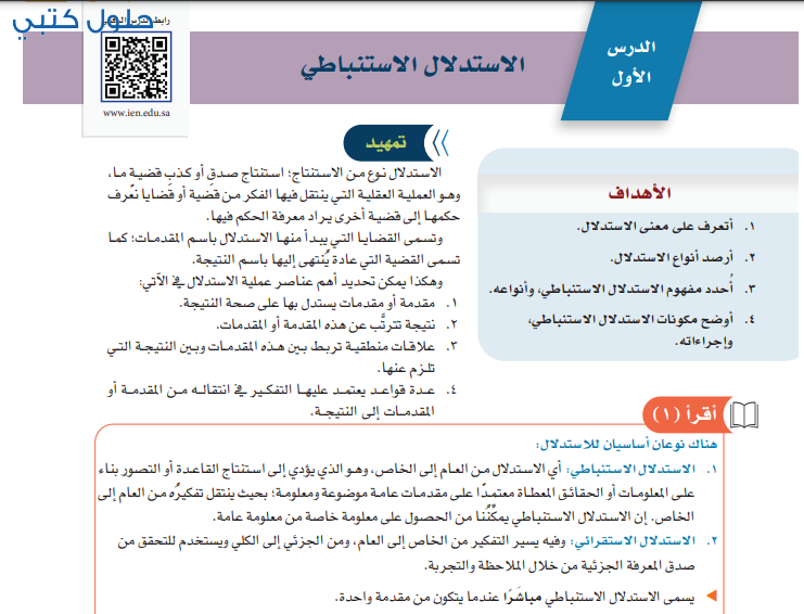 حل الدرس 1 الاستدلال الاستنباطي التفكير الناقد ثالث متوسط ف3
