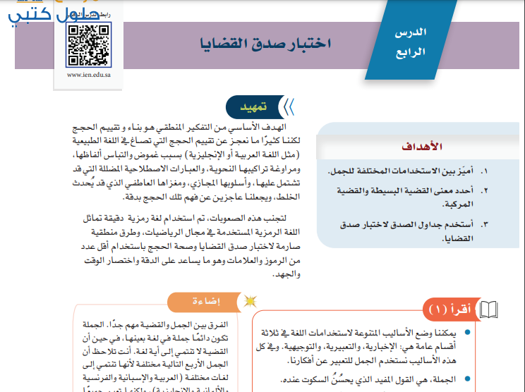 حل الدرس 4 اختبار صدق القضايا التفكير الناقد ثالث متوسط ف3