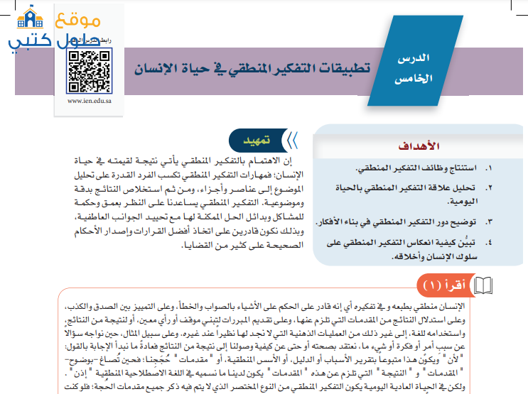 حل الدرس 5 تطبيقات التفكير المنطقى التفكير الناقد ثالث متوسط ف3