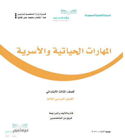 حل المهارات الحياتية والاسرية ثالث ابتدائي الفصل الدراسي الثالث ف3