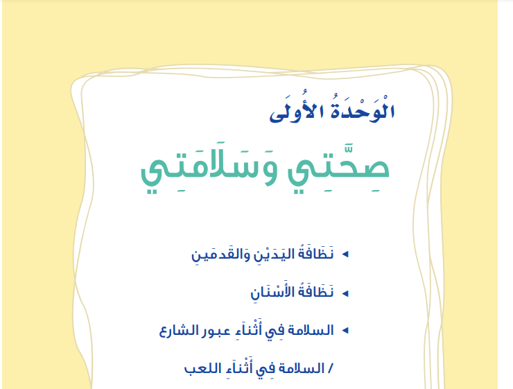 حل الوحدة الأولى صحتي وسلامتي