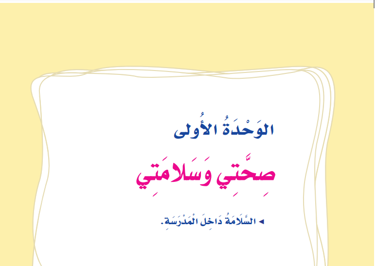 حل الوحدة 1 صحتي وسلامتي مهارات حياتية ثاني ابتدائي ف3