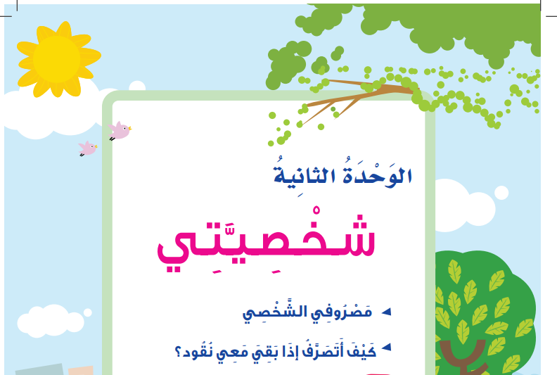 حل الوحدة 2 شخصيتي مهارات حياتية ثاني ابتدائي ف3