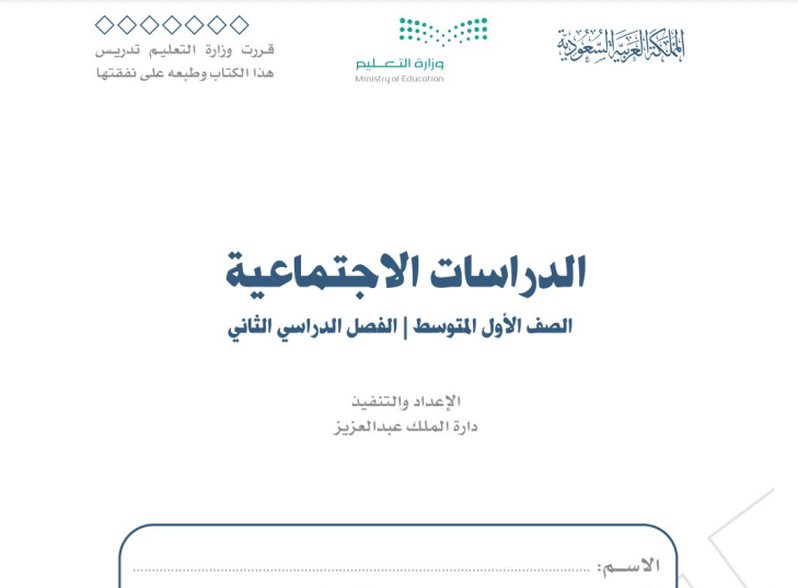 حل كتاب اجتماعيات كامل أول متوسط فصل الثالث 1443