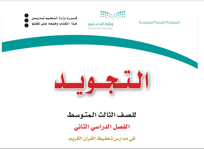 حل كتاب التجويد ثالث المتوسط فصل الدراسي الثالث 1443