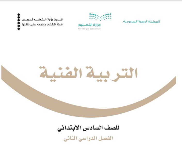 حل كتاب التربية الفنية الصف السادس الابتدائي الفصل الدراسي الثالث
