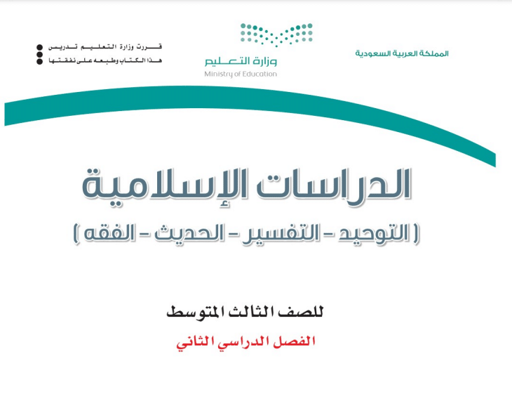 حل كتاب الدراسات الإسلامية مادة الدراسات الإسلامية الصف الثالث المتوسط ف3