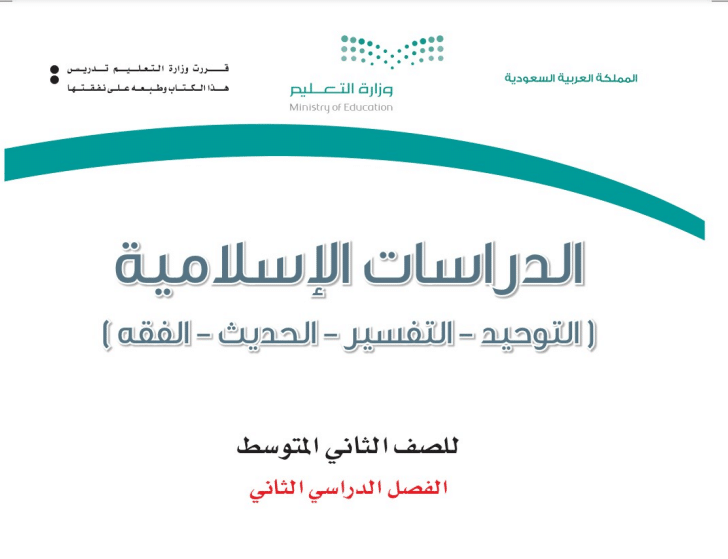 حل كتاب الدراسات الإسلامية مادة الدراسات الإسلامية الصف الثاني المتوسط ف 3