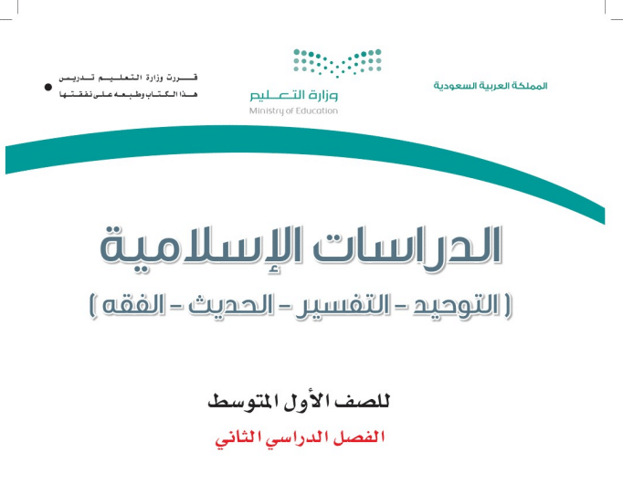 حل كتاب الدراسات الاسلامية اول متوسط فصل الثالث 1443