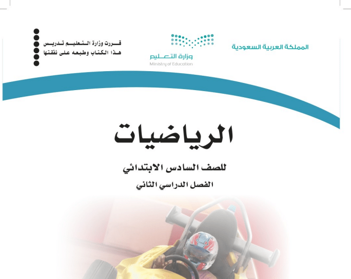 حل كتاب الرياضيات كامل سادس ابتدائي فصل الثالث 1443