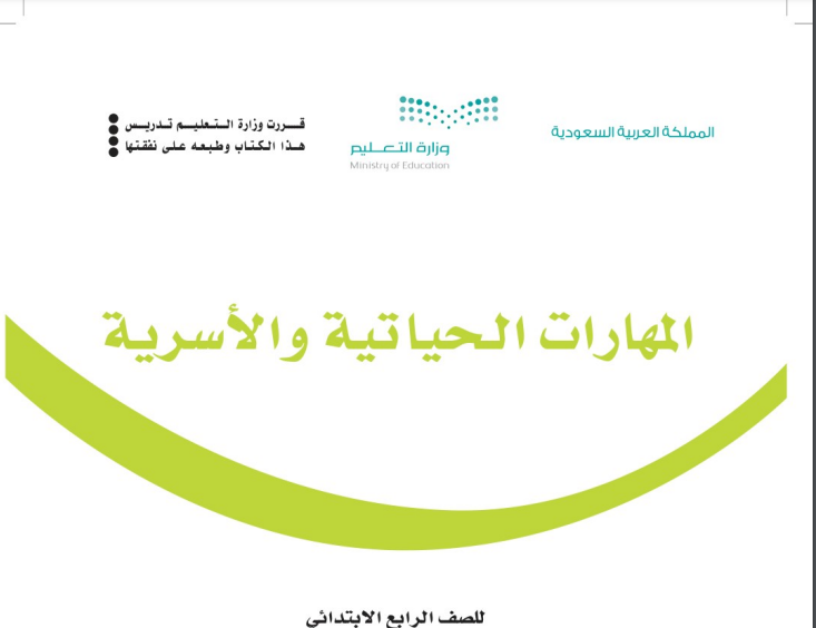 حل كتاب المهارات الحياتية الصف الرابع الابتدائي الفصل الدراسي الثالث