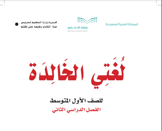 حل كتاب لغتي كامل اول متوسط الفصل الثالث 1443