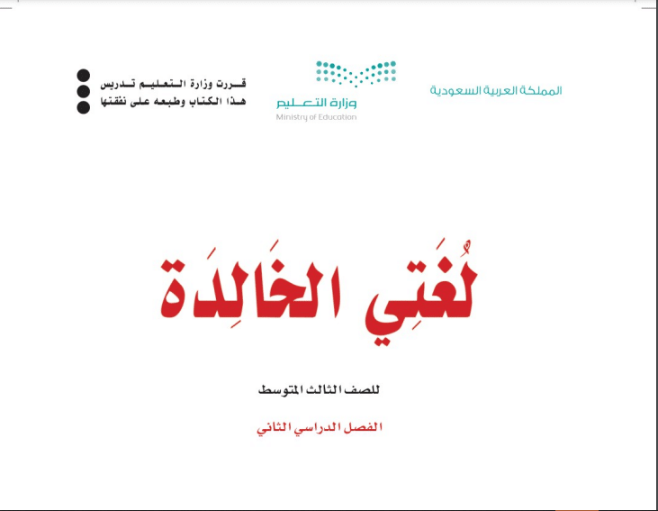 حل كتاب لغتي كامل ثالث متوسط فصل الثالث 1443
