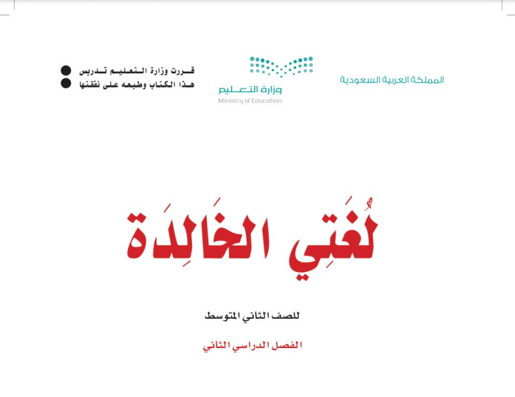 حل كتاب لغتي كامل ثاني متوسط فصل الثالث 1443