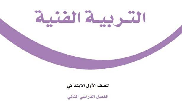 حل كتاب التربية الفنية اول ابتدائي الفصل الدراسي الثالث 1443