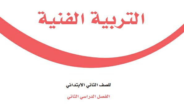 حل كتاب التربية الفنية ثاني الابتدائي فصل الدراسي الثالث ف3